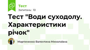 Тест "Води суходолу. Характеристики річок"