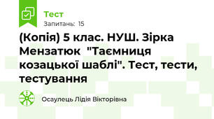 (Копія) 5 клас. НУШ. Зірка Мензатюк  "Таємниця козацької шаблі". Тест, тести, тестування