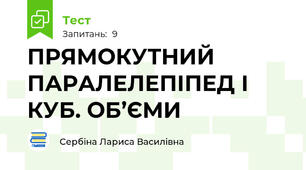 ПРЯМОКУТНИЙ ПАРАЛЕЛЕПІПЕД І КУБ. ОБ’ЄМИ