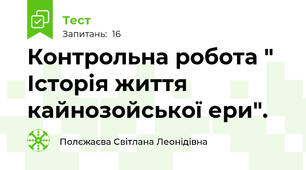 Контрольна робота " Історія життя кайнозойської ери".