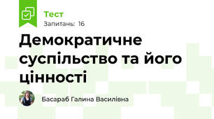 Демократичне суспільство та його цінності