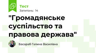  "Громадянське суспільство та правова держава"