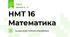 НМТ 16 Математика 