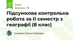 Підсумкова контрольна робота за ІІ семестр з географії (8 клас)