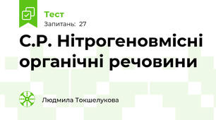 С.Р. Нітрогеновмісні органічні речовини