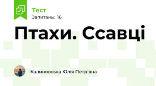 Птахи. Ссавці