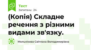 (Копія) Складне речення з різними видами зв'язку. 
