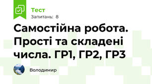 Самостійна робота. Прості та складені числа. ГР1, ГР2, ГР3