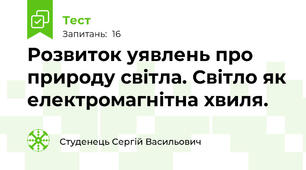 Розвиток уявлень про природу світла. Світло як електромагнітна хвиля.
