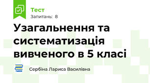 Узагальнення та систематизація вивченого в 5 класі