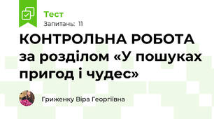 КОНТРОЛЬНА РОБОТА за розділом «У пошуках пригод і чудес»