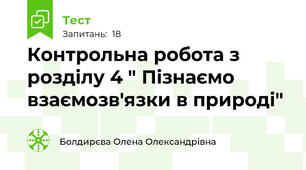 Контрольна робота з розділу 4 " Пізнаємо взаємозв'язки в природі"
