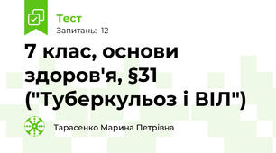 7 клас, основи здоров'я, §31 ("Туберкульоз і ВІЛ")