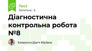 Діагностична контрольна робота №8