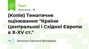 (Копія) Тематичне оцінювання "Країни Центральної і Східної Європи в Х-ХV ст."