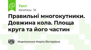 Правильні многокутники. Довжина кола. Площа круга та його частин