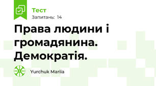 Права людини і громадянина. Демократія. 