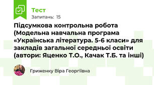 Підсумкова контрольна робота (Модельна навчальна програма «Українська література. 5-6 класи» для закладів загальної середньої освіти (автори: Яценко Т.О., Качак Т.Б. та інші) 