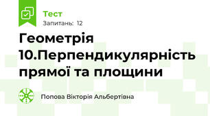  Геометрія 10.Перпендикулярність прямої та площини