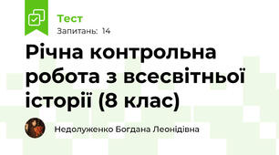 Річна контрольна робота з всесвітньої історії (8 клас)