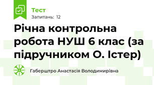 Річна контрольна робота НУШ 6 клас (за підручником О. Істер)