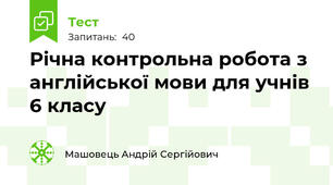 Річна контрольна робота з англійської мови для учнів 6 класу