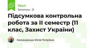 Підсумкова контрольна робота за ІІ семестр (11 клас, Захист України)