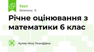 Річне оцінювання з математики 6 клас