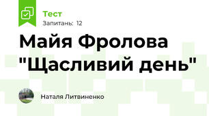Майя Фролова "Щасливий день"