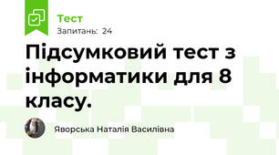 Підсумковий тест з інформатики для 8 класу.