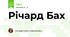 Річард Бах