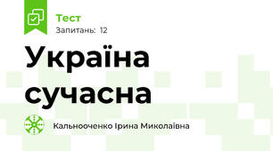 Україна сучасна