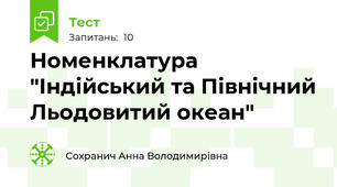 Номенклатура "Індійський та Північний Льодовитий океан"