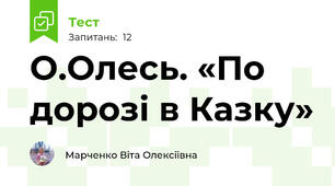 О.Олесь. «По дорозі в Казку» 