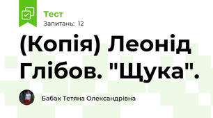 (Копія) Леонід Глібов. "Щука".