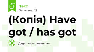 (Копія) Have got / has got