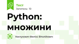 Python: множини