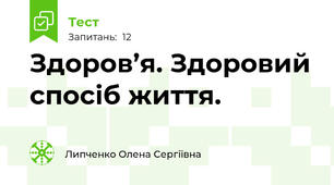  Здоров’я. Здоровий спосіб життя. 