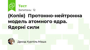 (Копія)  Протонно-нейтронна модель атомного ядра. Ядерні сили