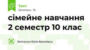 сімейне навчання 2 семестр 10 клас
