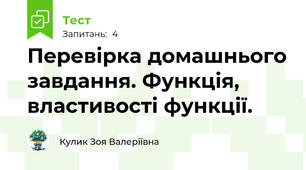 Перевірка домашнього завдання. Функція, властивості функції.