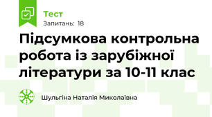  Підсумкова контрольна робота із зарубіжної літератури за 10-11 клас