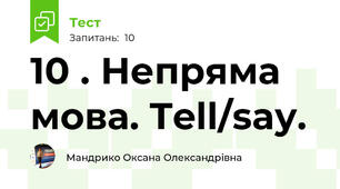 10 . Непряма мова. Tell/say.
