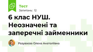 6 клас НУШ.  Неозначені та заперечні займенники