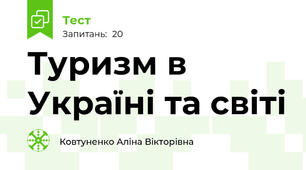 Туризм в Україні та світі