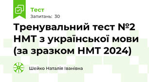 Тренувальний тест №2 НМТ з української мови (за зразком НМТ 2024)