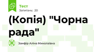 (Копія) "Чорна рада"