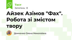 Айзек Азімов "Фах". Робота зі змістом твору