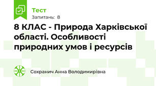 8 КЛАС - Природа Харківської області. Особливості природних умов і ресурсів