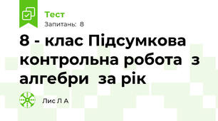  8 - клас Підсумкова контрольна робота  з алгебри  за рік
